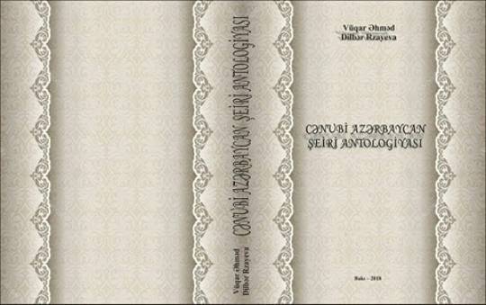 "Cənubi Azərbaycan şeiri antologiyası (XIX-XXI əsrlər) kitabı nəşr olunub