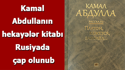 <span>Kamal Abdullanın hekayələr kitabı Rusiyada çap olunub
	</span>