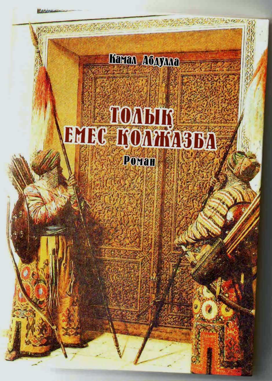 <span>Kamal Abdullanın "Yarımçıq əlyazma"sı qazax dilində<br></span>