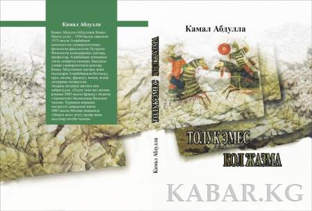 Qırğız dilinə tərcümə olunan “Yarımçıq əlyazma” romanı müəllifə təqdim olunub