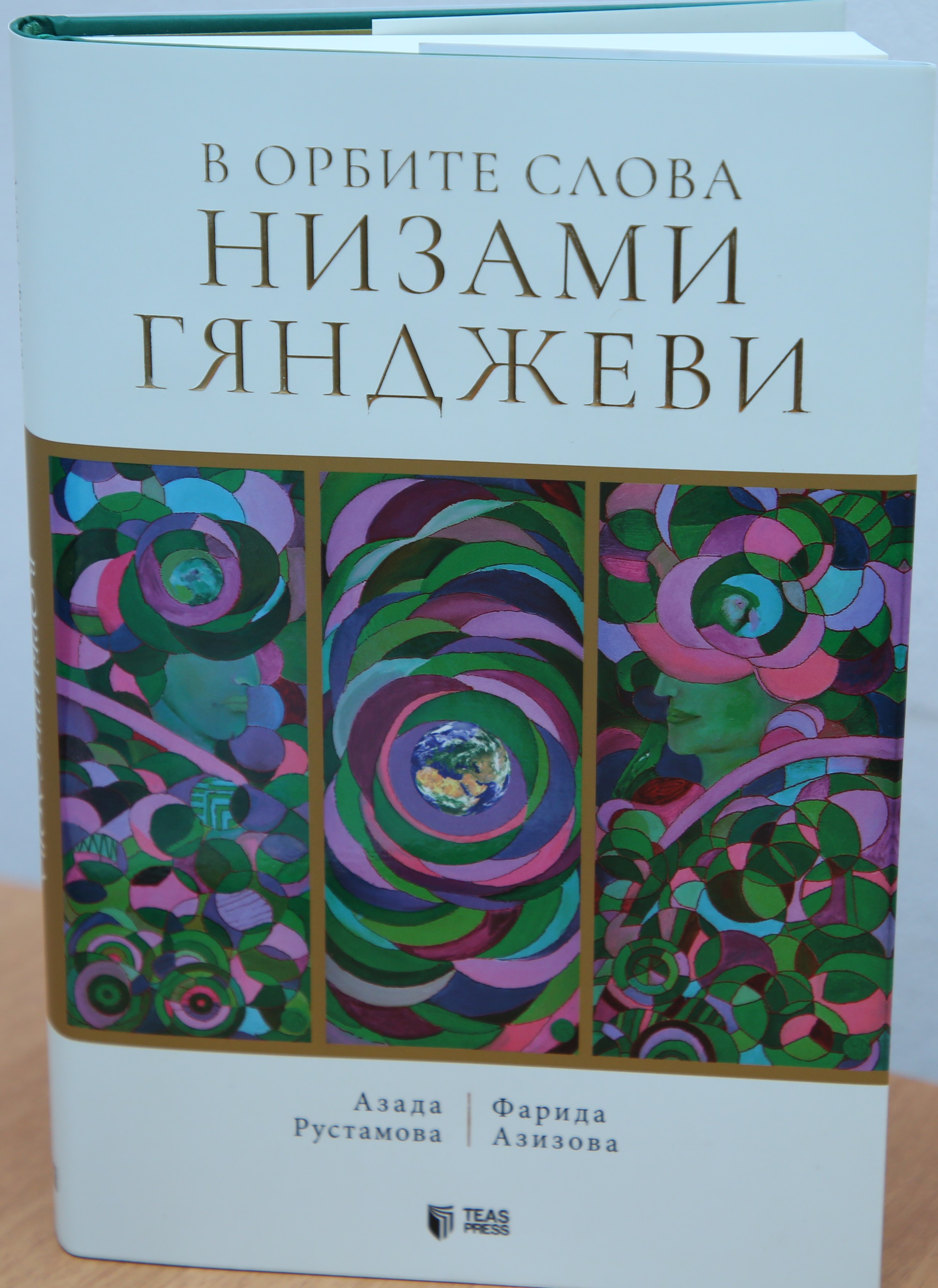 <span style="text-align: justify;">“Nizami Gəncəvi sözünün orbitində” kitabının təqdimatı keçirilib</span>