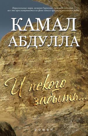 \"Qanun\"da Kamal Abdullanın rus dilində romanı çap olunub