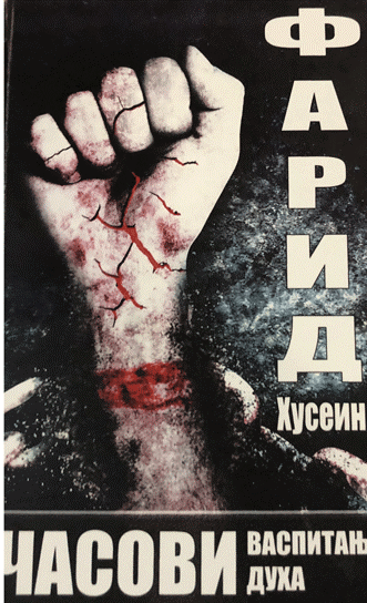 Fərid Hüseynin kitabı Serbiyada nəşr edilib