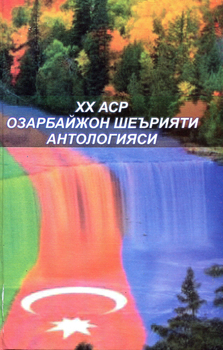 Daşkənddə “İyirminci əsr Azərbaycan poeziyası antologiyası” kitabı özbək dilində nəşr edilib