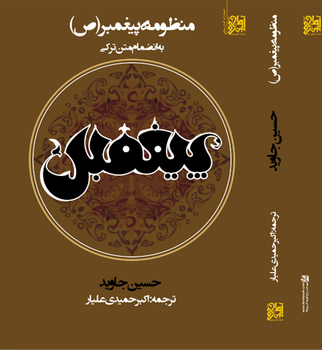 Hüseyn Cavidin “Peyğəmbər” əsəri İranda Azərbaycan və fars dillərində nəşr oluub