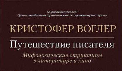 Kristian Voqler - Yazıçının səyahəti