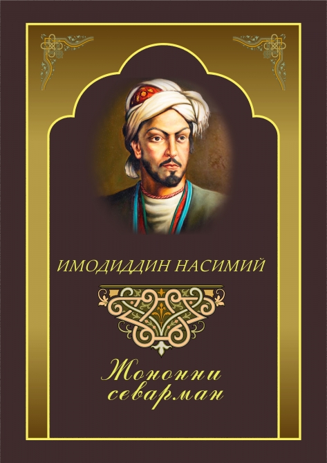 Daşkənddə İmadəddin Nəsiminin özbək dilində kitabı çap olunub