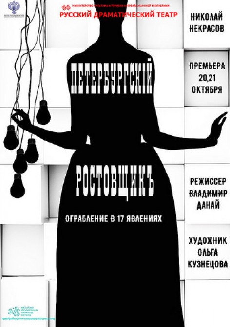 Rus Dram Teatrında “Peterburqlu sələmçi” tamaşasının premyerası olacaq