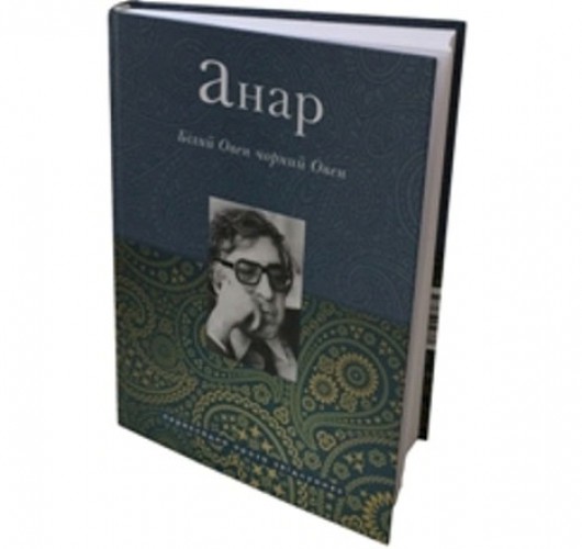 Anarın əsərlər toplusu Ukrayna dilində nəşr edilib