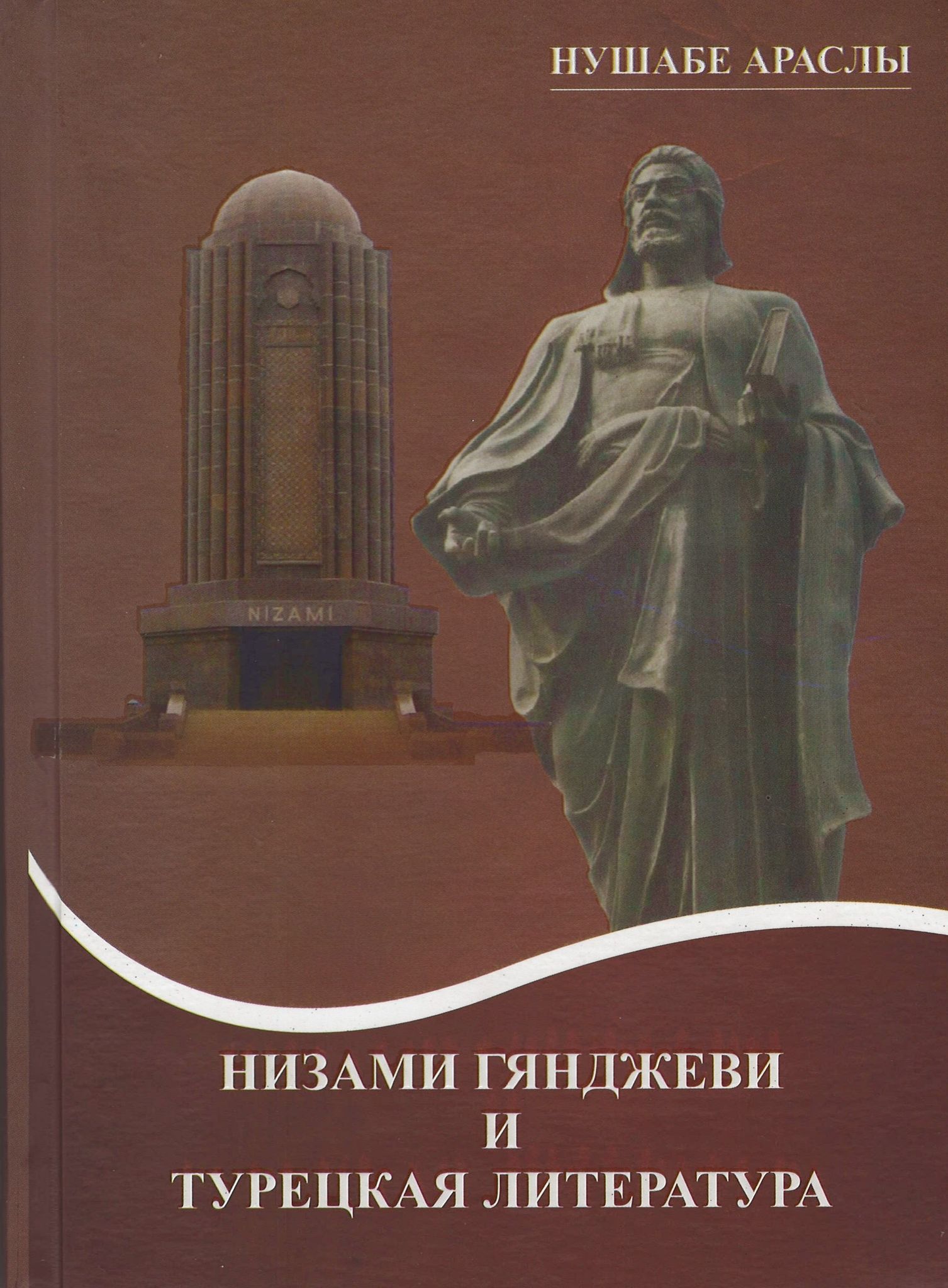 Nüşabə Araslının “Nizami&nbsp; Gəncəvi və türk ədəbiyyatı” kitabı nəşr olunub