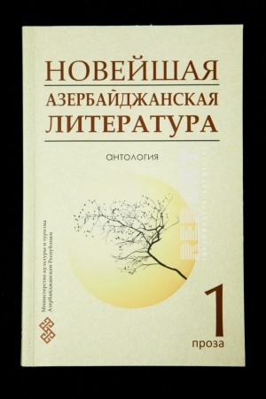 <p>\"Ən yeni Azərbaycan ədəbiyyatı\" antologiyası rus dilində işıq üzü görüb</p>