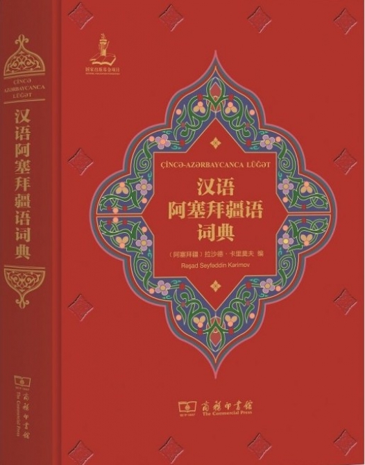 Mərkəzi Elmi Kitabxanada “Çincə-Azərbaycanca lüğət” oxucuların istifadəsinə verilib