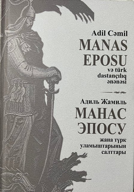 <span style="text-align: justify;">Beynəlxalq Türk Mədəniyyəti və İrsi Fondunun “Manas” dastanına həsr olunan nəşri işıq üzü görüb</span>