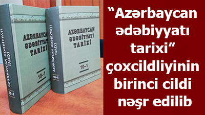 “Azərbaycan ədəbiyyatı tarixi” çoxcildliyinin birinci cildi çapdan çıxıb
