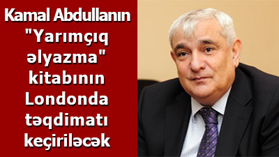 <span>Kamal Abdullanın \"Yarımçıq əlyazma\" kitabının Londonda təqdimatı keçiriləcək	
	
	
	</span>