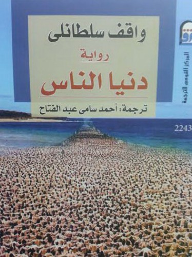 Vaqif Sultanlının “İnsan dənizi” romanı Misirdə ərəb dilində çap olunub