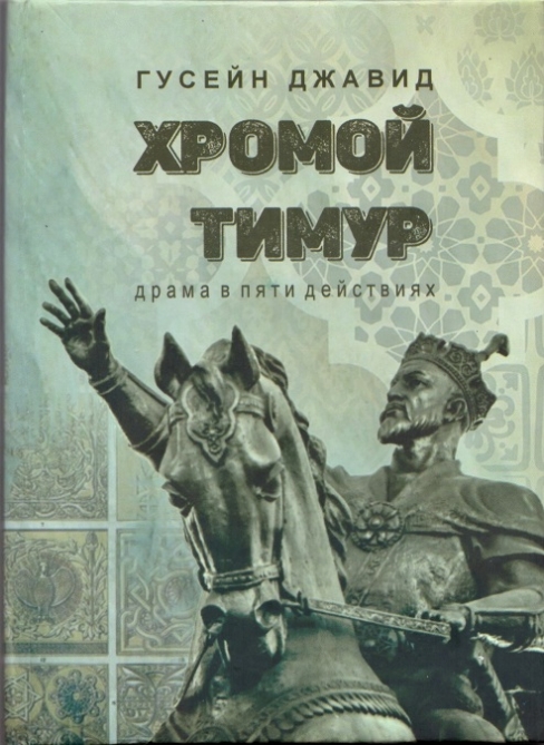 Hüseyn Cavidin “Topal Teymur” pyesi rus dilində işıq üzü görüb