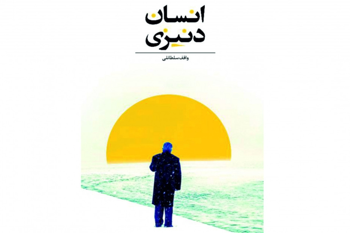 <span style="text-align: justify;">Vaqif Sultanlının “İnsan dənizi” romanı Təbrizdə yayınlandı</span>