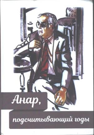 "Maska" nəşriyyatı Anar haqqında kitab nəşr edib<span><br></span>