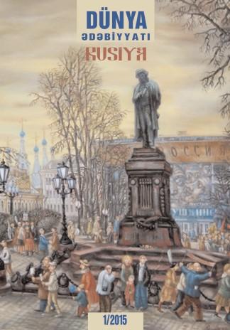 “Dünya ədəbiyyatı”nın bu il üçün ilk sayı çapdan çıxıb